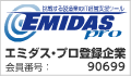 エミダスプロ登録企業