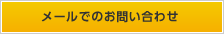 メールでのお問い合わせ